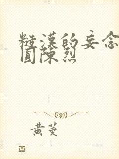 糙汉的妄念 苏圆陈烈