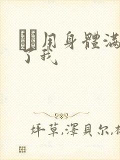 妽妽用身体满足了我