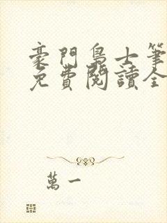 豪门枭士笔趣阁免费阅读全文