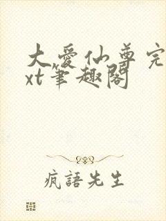 大爱仙尊完结txt笔趣阁