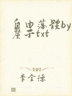 自由落体by车厘子txt