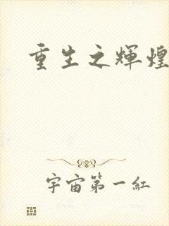 重生之辉煌一生