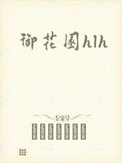 御花园hlh