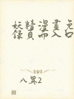 妖精漫画免费登录页面入口大全