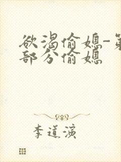 欲渴偷媳-第1部分偷媳封面