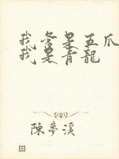 我爹是五爪金龙我是青龙