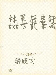 林军厨房犴妈妈txt下载笔趣阁