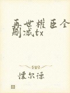 再世权臣全文无删减tx