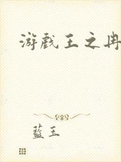 游戏王之冉冉