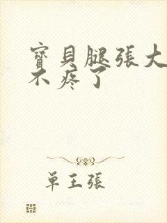 宝贝腿张大点就不疼了