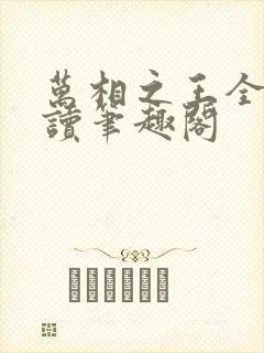 万相之王全文阅读笔趣阁