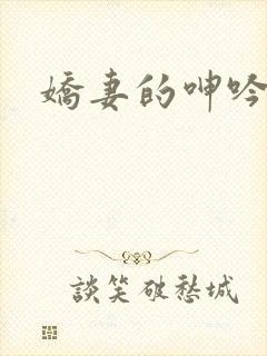娇妻的呻吟