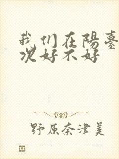 我们在阳台来一次好不好