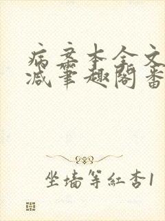 病案本全文未删减笔趣阁番外封面