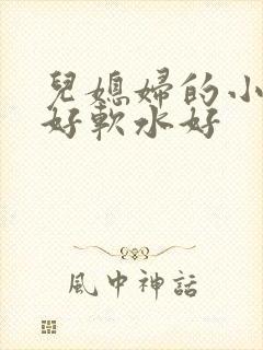 儿媳妇的小兔子好软水好