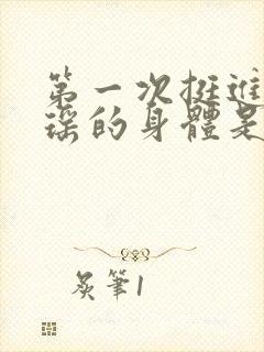 第一次挺进苏雨瑶的身体是什么封面