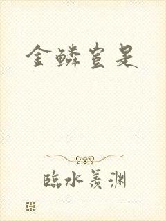 金鳞岂是