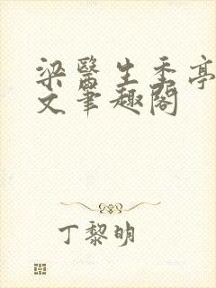 梁医生季亭亭原文笔趣阁