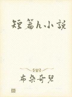 短篇h小说