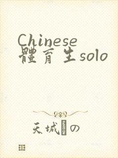 Chinese体育生solo