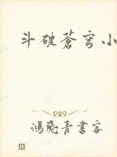 斗破苍穹小说