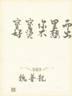 宝宝你里面好暖好烫不想出来