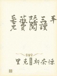 采薇陆三平小说免费阅读