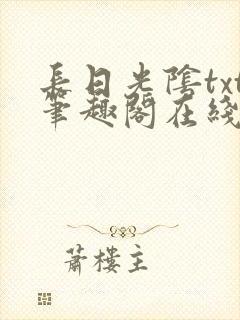 长日光阴txt笔趣阁在线阅读