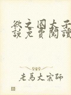 欲之国太子的小说免费阅读