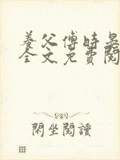 养父傅时晏沈姣全文免费阅读无弹窗笔趣阁