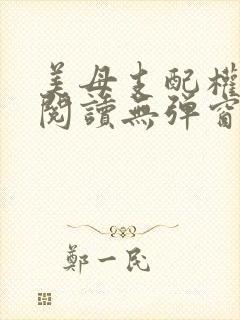 美母支配权全文阅读无弹窗笔趣阁封面