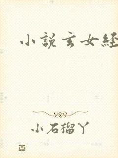小说玄女经