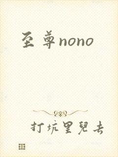 至尊nono