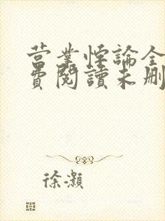 营业悖论全文免费阅读未删减笔趣阁