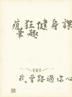 疯狂健身课李欣 笔趣