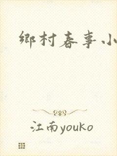 乡村春事小说