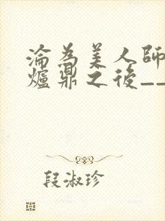 沦为美人师兄的炉鼎之后__