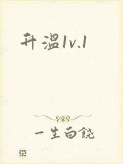 升温1v.1