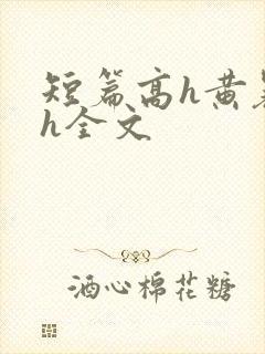 短篇高h黄暴辣h全文