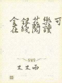 金银花乐可小说在线阅读