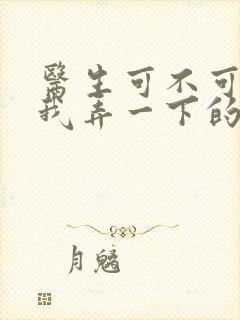 医生可不可以帮我弄一下的书