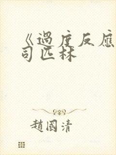 《过度反应》阿司匹林