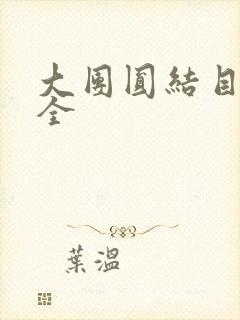大团圆结目录大全封面