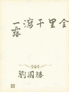 一泻千里金银花露