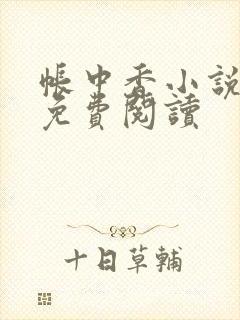 帐中香小说全文免费阅读