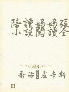 陪读妈妈张淑敏小说阅读全文