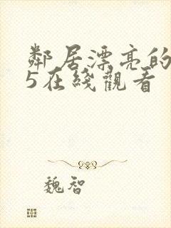 邻居漂亮的妻子5在线观看