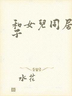 和女儿同居的日子