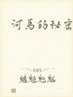 河马的秘密河