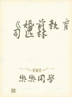 《婚前教育》阿司匹林